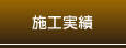 施工実績
