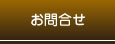 お問合せ