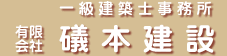 一級建築士事務所、礒本建設