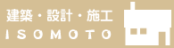 建築・設計・施工、礒本建設