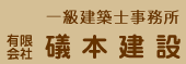 建築　設計　施工　一級建築士事務所　礒本建設
