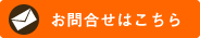 お問い合わせはこちらから
