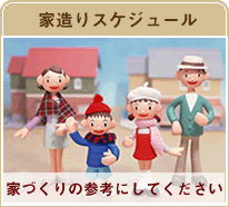 家造りの参考にしてください